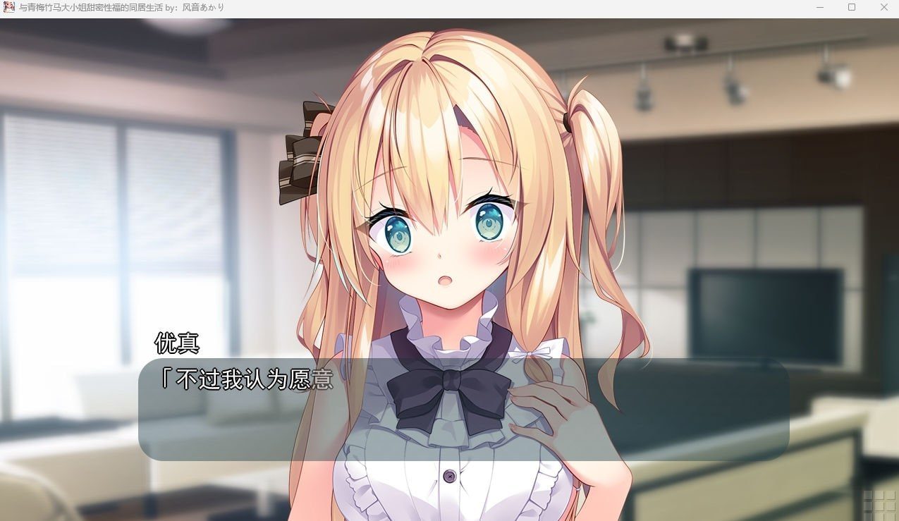 与青梅竹马大小姐甜密性福的同居生活 剧情互动 专题图 5